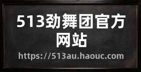 513劲舞团官方网站