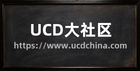 UCD大社区