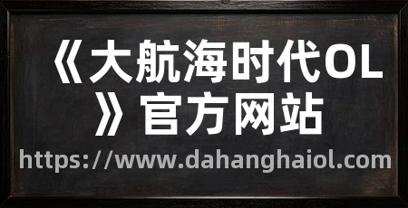 《大航海时代OL》官方网站