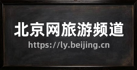 北京网旅游频道