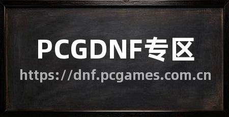 PCGDNF专区
