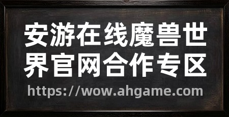 安游在线魔兽世界官网合作专区