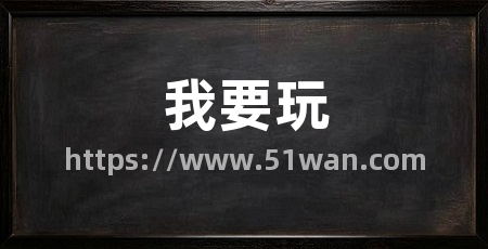 我要玩
