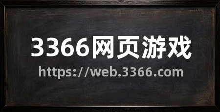3366网页游戏