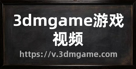 3dmgame游戏视频
