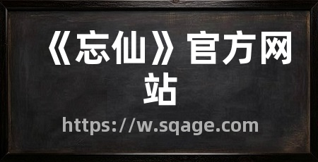 《忘仙》官方网站