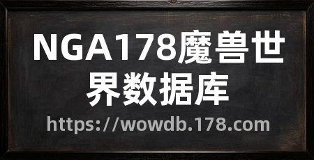 NGA178魔兽世界数据库