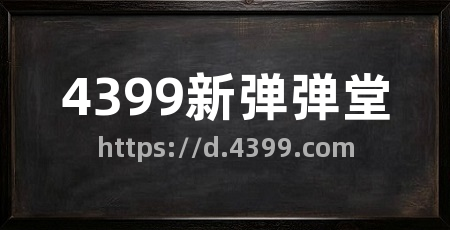 4399新弹弹堂