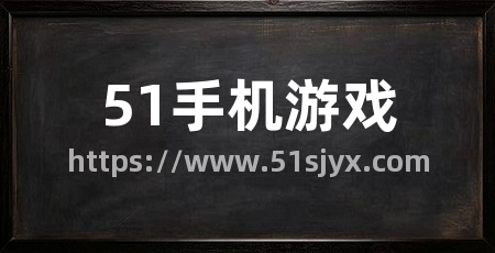 51手机游戏