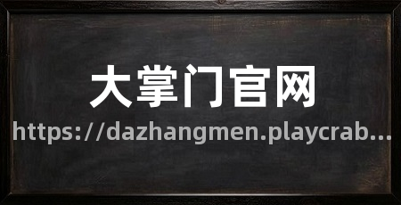 大掌门官网