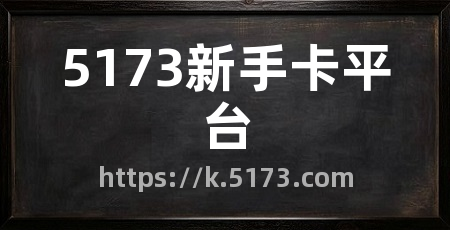 5173新手卡平台