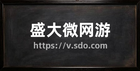 盛大微网游