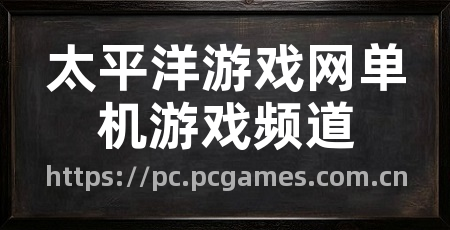 太平洋游戏网单机游戏频道
