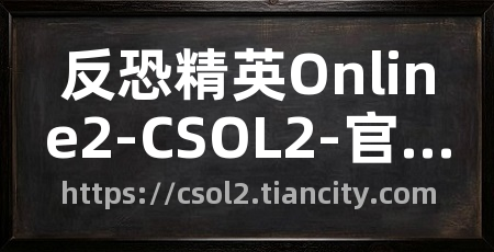 反恐精英Online2-CSOL2-官方网站