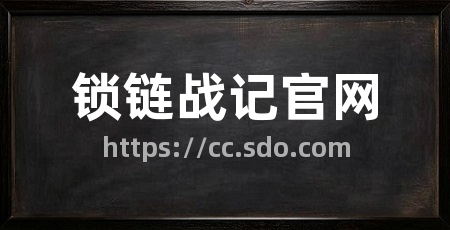 锁链战记官网