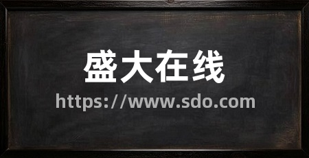 盛大在线