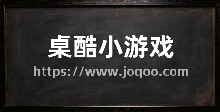 桌酷小游戏