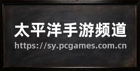 太平洋手游频道