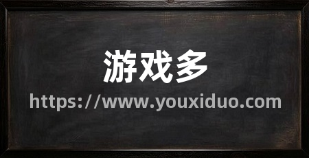 游戏多