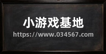小游戏基地