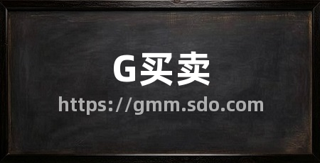 G买卖