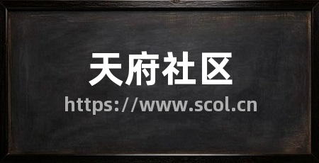 天府社区
