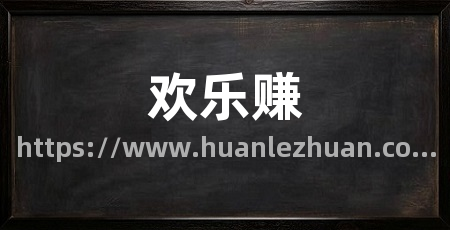 欢乐赚