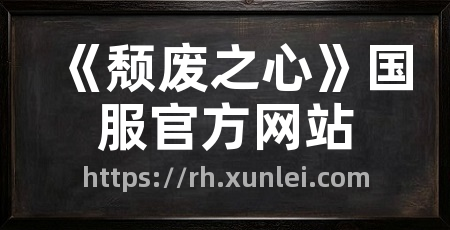 《颓废之心》国服官方网站