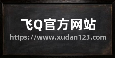 飞Q官方网站