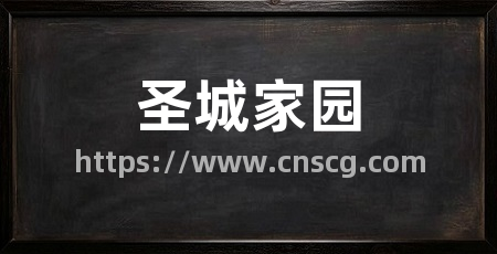 圣城家园