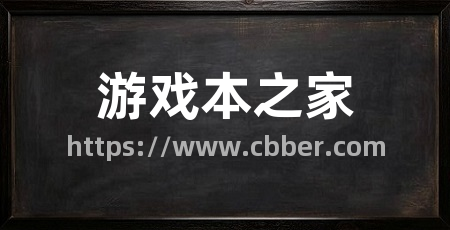 游戏本之家