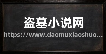 盗墓小说网
