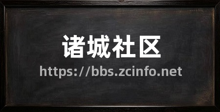 诸城社区