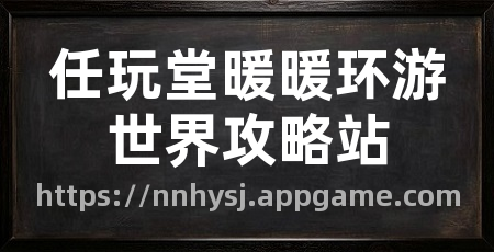 任玩堂暖暖环游世界攻略站