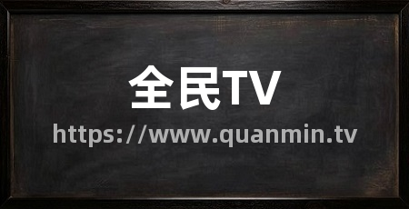 全民TV