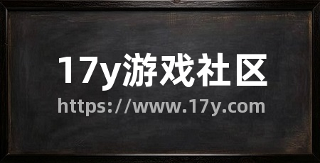 17y游戏社区