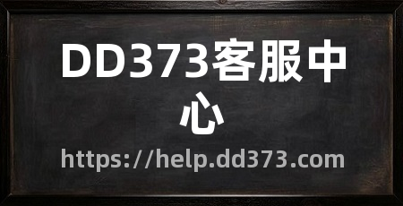 DD373客服中心
