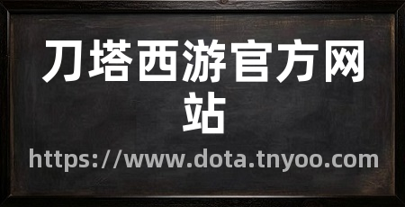 刀塔西游官方网站