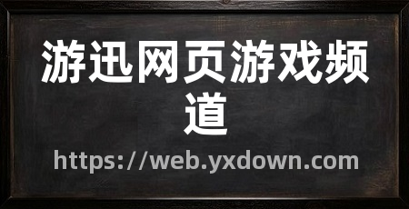 游迅网页游戏频道