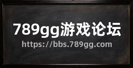 789gg游戏论坛