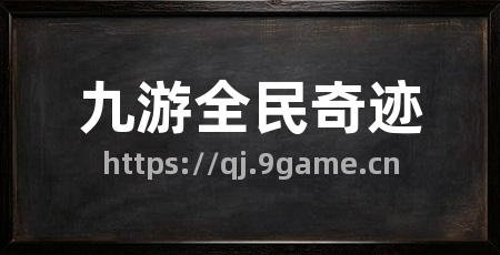 九游全民奇迹