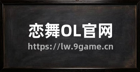 恋舞OL官网