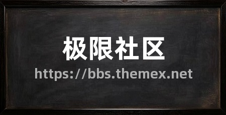 极限社区