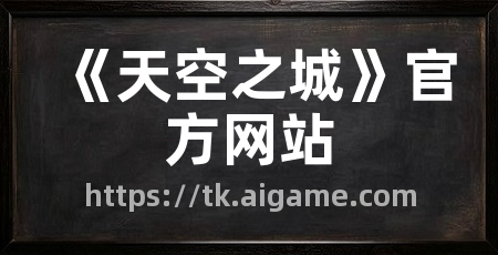 《天空之城》官方网站