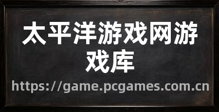 太平洋游戏网游戏库
