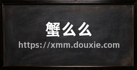 蟹么么
