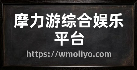 摩力游综合娱乐平台