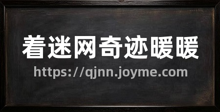 着迷网奇迹暖暖