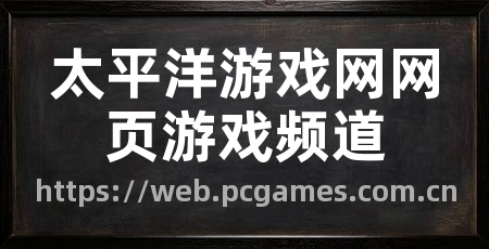 太平洋游戏网网页游戏频道