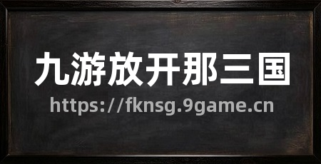 九游放开那三国
